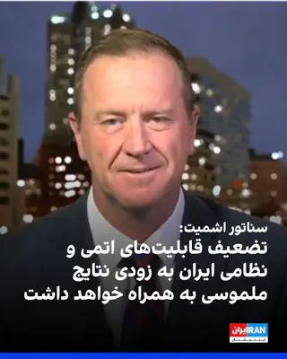 @ايران اينترنشنال: سناتور اریک اشمیت، عضو جمهوری‌خواه مجلس سنای آمریکا، به شبکه خبری فاکس گفت که علمیات نظامی دونالد ترامپ، رییس‌جمهوری ایالات متحده، علیه حکومت ایران، قابلیت‌های اتمی و نظامی تهران را تضعیف کرده و فضایی