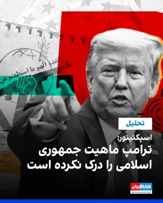 @ايران اينترنشنال: نشریه اسپکتیتور در تحلیلی نوشت دولت دونالد ترامپ بدون درک کامل از ماهیت جمهوری اسلامی وارد رویارویی با حکومت ایران شده و اکنون در موقعیتی قرار دارد که نه از حمایت کافی برای تشدید جنگ برخوردار است و نه