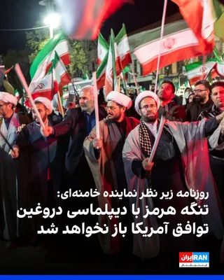 @ايران اينترنشنال: روزنامه کیهان، که زیر نظر نماینده علی خامنه‌ای اداره می‌شود، در گزارشی با عنوان «تنگه را با اقتدار بسته‌ایم، با دیپلماسی باز نمی‌کنیم» نوشت: «تنگه هرمز قفل استراتژیک اقتدار ماست که با حماسه فرزندان مل