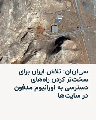 رادیو فردا: شبکه تلویزیونی سی‌ان‌ان در گزارشی اختصاصی که روز شنبه، ۲۳ خردادماه، منتشر شد می‌گوید که حکومت ایران در هفته‌های اخیر بر تلاش خود برای سخت‌تر کردن راه‌های دسترسی به اورانیوم غنی‌شده مدفون در سایت‌های باطنی تمرکز دارد.