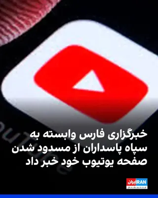 @ايران اينترنشنال: خبرگزاری فارس، وابسته به سپاه پاسداران، نوشت صفحه یوتیوب این رسانه به دلیل تحریم مسدود شده است.
تسنیم، رسانه دیگر نزدیک به سپاه پاسداران، نیز نوشت این تصمیم پس از انتشار گزارشی از سوی یک نهاد غیردولتی