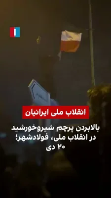 @ايران اينترنشنال: ویدیویی که به تازگی از انقلاب ملی ایرانیان در دی‌ماه به ایران اینترنشنال رسیده نشان می‌دهد یکی از معترضان در فولادشهر اصفهان پرچم شیروخورشید را بالای تابلوی راهنمایی و رانندگی برده و به اهتزاز در آورد