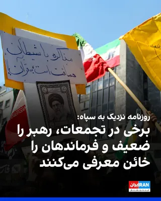 @ايران اينترنشنال: روزنامه جوان، نزدیک به سپاه پاسداران، نوشت که برخی سخنرانان در تجمعات شبانه، ارکان و نهادهای تصمیم‌گیر نظام را به کلی زیرسوال برده و حتی تهدید به خراب کردن مجلس و وزارت خارجه، بر سر مسئولان آن می‌کنند