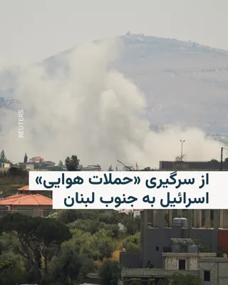 ارتش اسرائیل روز شنبه صبح به ساکنان ۲۰ نقطه در جنوب لبنان هشدار داد و پس از آن حمله هوایی به چند نقطه انجام داد.