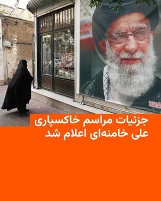 رادیو فردا: ستاد برگزاری مراسم خاکسپاری علی خامنه‌ای، رهبر پیشین جمهوری اسلامی، روز شنبه ۲۳ خرداد با انتشار اطلاعیه‌ای، جزئیات برنامه‌های تشییع و تدفین او را اعلام کرد.

طبق برنامه اعلام‌شده، مراسم تشییع علی خامneh‌ای