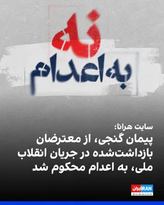 @ايران اينترنشنال: سایت هرانا گزارش داد پیمان گنجی، از بازداشت‌شدگان انقلاب ملی ایرانیان در دی‌ماه ۱۴۰۴، از سوی شعبه ۲۶ دادگاه انقلاب تهران به اتهام «محاربه» به اعدام محکوم شده است.

بر اساس این گزارش، این حکم به ریاست 