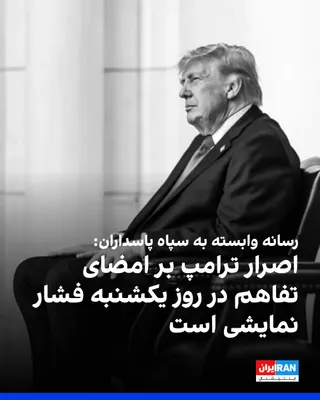 Agencja Wiadomości Fars, afiliowana z Korpusu Strażników Rewolucji Islamskiej, opisała nalegie Donalda Trumpa na podpisanie memorandu o zrozumieniu z Islamskiej Republiki w niedzielę.