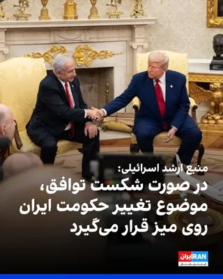 @Iran Internacional: Znajomy ze śródkrajowych kręgów dyplomatycznych powiedział dziennikowi Israel Hayom, że w przypadku niepowodzenia rokowań między Republiką Islamską a Stanami Zjednoczonymi po zawarciu porozumienia, a Republika Islamska będzie kontynuować swoje działania wojskowe