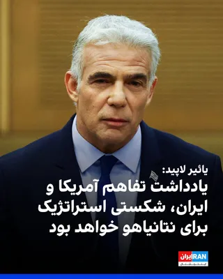 @ايران اينترنشنال: یائیر لاپید، نخست‌وزیر سابق و رهبر اپوزیسیون در اسرائیل، در شبکه اجتماعی ایکس نوشت یادداشت تفاهم احتمالی بین آمریکا و ایران، یک شکست استراتژیک برای بنیامین نتانیاهو، نخست‌وزیر اسرائیل، خواهد بود.

او 