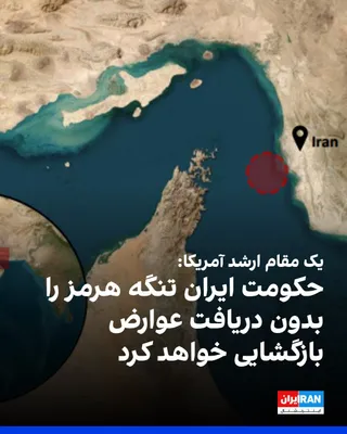 @Iran Internacional: Wyższy przedstawiciel rządu USA powiedział Fox News: "Stany Zjednoczone są przekonane, że powstaje ramowy porozumienie z Iranem, które zmusi Teheran do ponownego otwarcia Kanału Hormuz bez zbierania