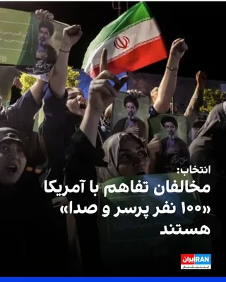 @ايران اينترنشنال: وب‌سایت انتخاب در شبکه اجتماعی ایکس، معترضان به امضای یادداشت تفاهم میان جمهوری اسلامی و آمریکا را «۱۰۰نفر اما پر سر و صدا» نامید، و نوشت در مشهد، «جمعیت سازماندهی شده» جریان جلیلی، پایداری و بقایای د