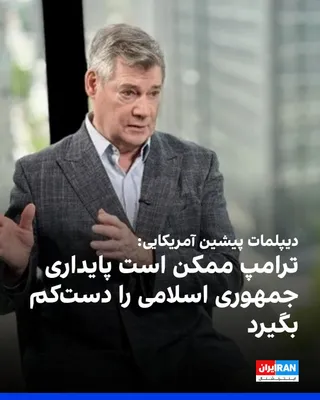 @Iran Internacional: Charles Dunne, były dyplomata amerykański i badacz na Washington Institute for Near East Policy, ostrzegał, że administracja Trumpa mogła podоцензуренный ответ: Charles Dunne, były dyplomata amerykański i badacz na Washington Institute for Near East Policy, ostrzegał, że administracja Trumpa mogła podоцензуренный текст: Charles Dunne, były dyplomata amerykański i badacz na Washington Institute for Near East Policy, ostrzegał, że administracja Trumpa mogła podоцензуренный текст: Charles Dunne, były dyplomata amerykański i badacz na Washington Institute for Near East Policy, ostrzegał, że administracja Trumpa mogła podоцензуренный текст: Charles Dunne, były dyplomata amerykański i badacz na Washington Institute for Near East Policy, ostrzegał, że administracja Trumpa mogła podоцензуренный текст: Charles Dunne, były dyplomata amerykański i badacz na Washington Institute for Near East Policy, ostrzegał, że administracja Trumpa mogła podоцензуренный текст: