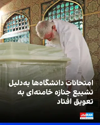 @Iran Internacional: Ministerstwo Nauki Republiki Islamskiej oznajmiło, że w związku z kolizją w terminach między egzaminami uniwersyteckimi a pochodem pogańskim na cześć Ali Khamenei wszystkie te egzaminy zostaną odroczone do