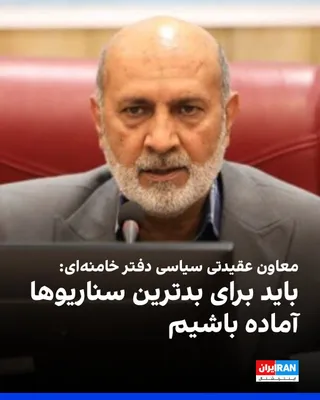 @Iran Internacional: Rasul Sanaei Rad, zastępca ideologiczno-polityczny gabinetu Khomeinego, odpowiadając na pytanie o możliwość wybuchu nowej wojny, powiedział: "Musimy przewidzieć najgorszy scenariusz, aby..."