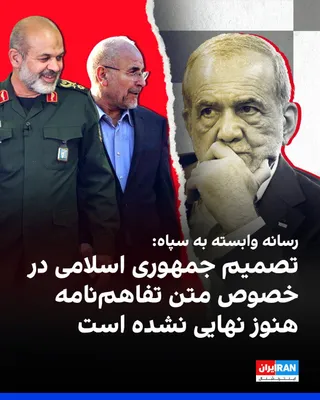 @ايران اينترنشنال: خبرگزاری فارس، وابسته به سپاه پاسداران، به نقل از «منبع آگاه نزدیک به تیم مذاکره‌کننده جمهوری اسلامی» نوشت که تصمیم نهایی تهران درباره تفاهم‌نامه هنوز در دست بررسی است و تصمیم نهایی درباره متن این تفا