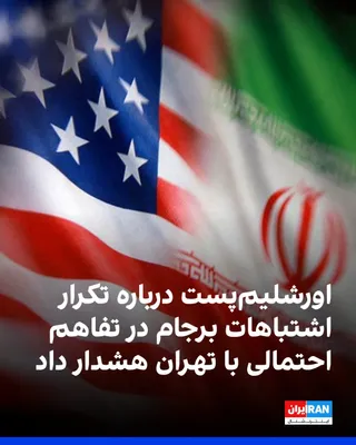 @Iran Internacional: Redakcja gazety *Jerusalem Post* krytykując potencjalny accord między Teheranem a Waszyngtonem, ostrzega, że taki accord mógłby podważyć wysiłki skierowane przeciwko
