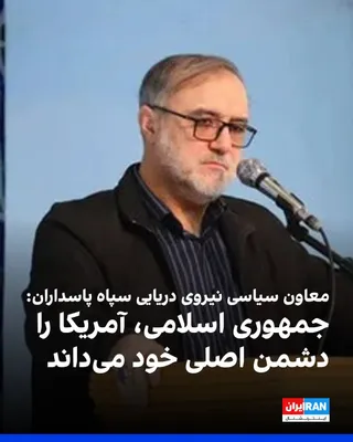 @ایران اینترنشنال: Mohamad Akbarzadeh, polityczny zastępca marynarki Korpusu Strażników Rewolucji Islamskiej, stwierdził, że Republika Islamska uznaje Stanowy Zjednoczone za swojego "głównego wroga" i że przeszłe doświadczenia pokazują, że nie można na nie polegać.
