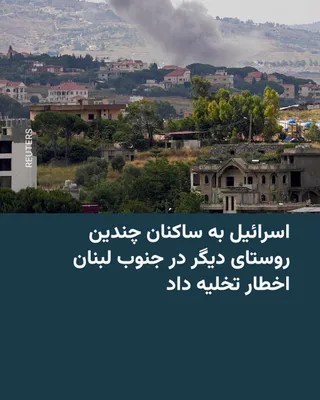 رادیو فردا: 🔸ارتش اسرائیل در روز یک‌شنبه ۲۴ خرداد ساکنان چندین روستا در جنوب لبنان را هشدار داد تا محل زندگی خود را ترک کنند.

🔸کنسارو فرانسه به گزارش سخنگوی ارتش اسرائیل از زبان عربی اعلام کرد که ساکنان ۲۹ روستا