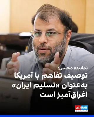 @Iran Internacional: Meysam Zhavarian, posługujący w parlamencie Republiki Islamskiej, napisał na sieci społecznościowej X, że opisanie potencjalnego porozumienia o zrozumieniu między Republiką Islamską a Ameryką
