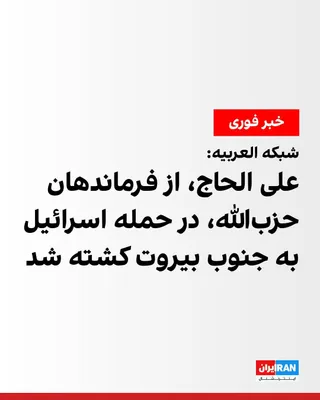 @ايران اينترنشنال: شبکه العربیه گزارش داد علی الحاج، از فرماندهان حزب‌الله، در حمله هوایی یکشنبه ۲۴ خرداد اسرائیل به ضاحیه بیروت کشته شده است.
دفاع مدنی لبنان نیز اعلام کرد در این حمله سه نفر کشته شدند.
العربیه همچنین گ