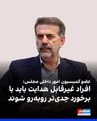 @Iran Internacional: Kamran Pouladi, członek Komisji Spraw Wewnętrznych Zgromadzenia Zawodowego Islamskiej Republiki, powiedział, że niektórzy ludzie, powtarzając "słowa wroga" i tworząc podziały w społeczeństwie, celują w