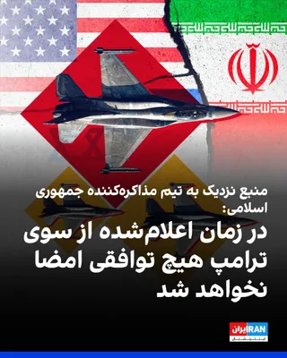 @ايران اينترنشنال: خبرگزاری فارس، وابسته به سپاه پاسداران، به نقل از یک منبع نزدیک به تیم مذاکره‌کننده جمهوری اسلامی گزارش داد هیات قطری هم‌اکنون در تهران حضور دارد و مواضع و جزییات مدنظر جمهوری اسلامی را به طرف آمریکای