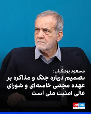 @Iranie Internacional: Masoud Pezeshkian powiedział podczas spotkania z menedżerami mediów, że decyzje dotyczące wojny i negocjacji są responsybilnością Mojtaba Khameneiego i Najwyższego Rady Narodowej Bezpieczeństwa, a wszystkie