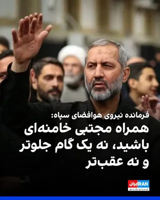 @ايران اينترنشنال: مجید موسوی، فرمانده نیروی هوافضای سپاه پاسداران، در پیامی از حامیان جمهوری اسلامی خواست در مسیر تحقق آرمان‌های نظام، از مجتبی خامنه‌ای تبعیت کنند.
او نوشت: «ملت بصیر و غیور که در خونخواهی علی خامنه‌ای