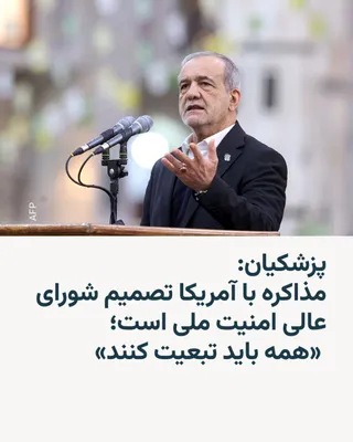 @RadioFarda‌|‌راديو فردا: مسعود پزشکیان، رئیس‌جمهور ایران، در پی انتقادات برخی حامیان حکومت از محتوای توافق احتمالی با آمریکا، روز یکشنبه گفت که روند مذاکرات بر اساس مصوبات شورای عالی امنیت ملی و دیدگاه‌های رهبر جمهوری اسلامی 