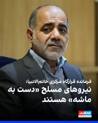 @ايران اينترنشنال: علی عبداللهی، فرمانده قرارگاه مرکزی خاتم‌الانبیا، در پیامی خطاب به حامیان جمهوری اسلامی نوشت توان رزمی، دفاعی و قدرت موشکی، دریایی، پهپادی و پدافند هوایی جمهوری اسلامی تحت فرماندهی مجتبی خامنه‌ای ارتق