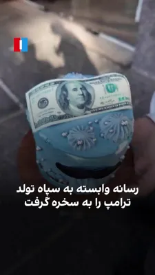 @ايران اينترنشنال: خبرگزاری فارس، رسانه وابسته به سپاه پاسداران، ویدیویی منتشر کرده است که در آن خبرنگارش در یک برنامه خیابانی از مردم در ایران می‌خواهد تولد فردی نامشخص را تبریک بگویند، سپس مشخص می‌شود که این تبریک برا