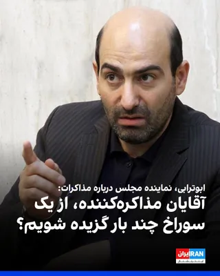 @ايران اينترنشنال: ابوالفضل ابوترابی، نماینده مجلس، از «معاهده الجزایر و نقض تعهدات پس از آزادی گروگان‌های سفارت»، «خروج یک‌جانبه از برجام» و «حملات نظامی در حین روند مذاکرات» به‌عنوان «بدعهدی‌های آمریکا» نام برد و خطاب