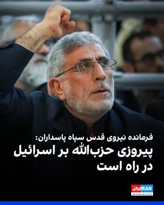 @ايران اينترنشنال: اسماعیل قاآنی، فرمانده نیروی قدس سپاه پاسداران، یکشنبه ۲۴ خرداد، همزمان با افزایش گمانه‌زنی‌ها درباره حمله احتمالی جمهوری اسلامی به اسرائیل در واکنش به هدف قرار گرفتن جنوب بیروت، گفت: «پیروزی حزب‌الله