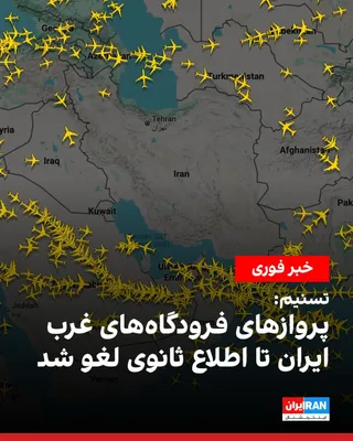 @ايران اينترنشنال: خبرگزاری تسنیم، رسانه وابسته به سپاه پاسداران، گزارش داد پروازهای فرودگاه‌های غرب ایران تا اطلاع ثانوی لغو شده است. این رسانه نوشت این تصمیم در پی «شرایط موجود» اتخاذ شده است.

تسنیم جزییات بیشتری درب