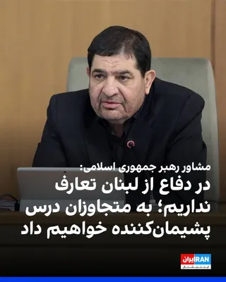 @ايران اينترنشنال: محمد مخبر، مشاور مجتبی خامنه‌ای، با اشاره به حمله اسرائيل به جنوب بیروت در شبکه اجتماعی ایکس نوشت: «نه لبخند دیپلماتیک آمریکایی قابل اعتماد است و نه توحش اسرائیل قابل تحمل! در دفاع از لبنان با هیچ‌کس 