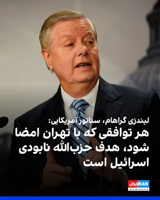 @ايران اينترنشنال: لیندزی گراهام، سناتور جمهوری‌خواه آمریکا، در شبکه ایکس نوشت: «امیدوارم یک راه‌حل دیپلماتیک برای پایان دادن به جنگ ایران، جلوگیری از توانایی جمهوری اسلامی برای تولید سلاح هسته‌ای و متوقف کردن حمایت آن 