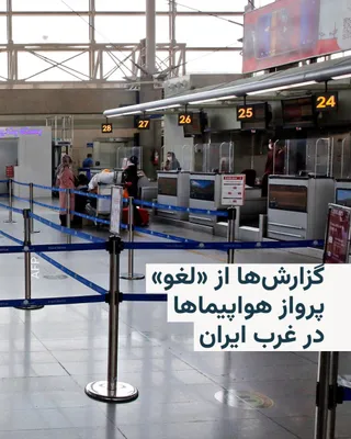 @RadioFarda‌|‌راديو فردا: در پی تهدید برخی مقام‌های جمهوری اسلامی درباره پاسخ به حملات اسرائیل به مواضع حزب‌الله در جنوب بیروت، خبرگزاری تسنیم شامگاه یکشنبه خبر داد پروازهای فرودگاه‌های غرب ایران «تا اطلاع ثانوی لغو شده است».
