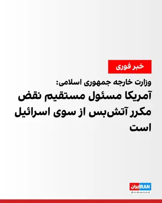 @ايران اينترنشنال: وزارت خارجه جمهوری اسلامی در بیانیه‌ای حمله اسرائیل به جنوب بیروت را به شدت محکوم کرد و آن را «نقض فاحش» آتش‌بس میان واشینگتن و تهران خواند.

این وزارتخانه نوشت دولت آمریکا را در قبال «نقض مکرر آتش‌بس