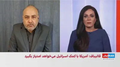 @ايران اينترنشنال: غسان عاشور، تحلیل‌گر مسائل خاورمیانه، گفت: «دونالد ترامپ می‌خواهد به‌تنهایی با ایران مذاکره و توافق کند، در حالی که جنگ با جمهوری اسلامی خسارت‌های بسیاری برای کشورهای منطقه داشته است.»

او افزود: «اگر