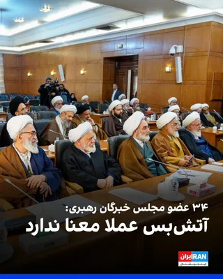 @ايران اينترنشنال: ۳۴ عضو مجلس خبرگان رهبری در بیانیه‌ای اعلام کردند: «مطابق بیان علی خامنه‌ای، در موضوع مذاکرات با دشمن امر محرمانه و مخفی وجود ندارد» و «اطلاع‌رسانی شفاف مسئولان» در این زمینه را مصداق همدلی با مردم دا
