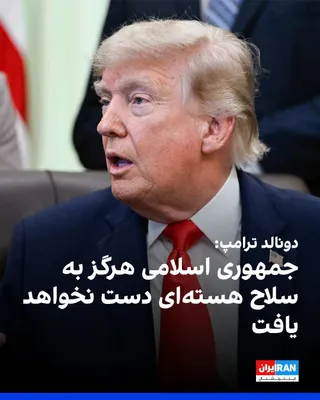 @ايران اينترنشنال: دونالد ترامپ، رییس‌جمهوری آمریکا، شامگاه یکشنبه همزمان با احتمال امضای یادداشت تفاهم میان جمهوری اسلامی و ایالات متحده، در شبکه تروت سوشال نوشت که جمهوری اسلامی هرگز به سلاح هسته‌ای دست نخواهد یافت و 