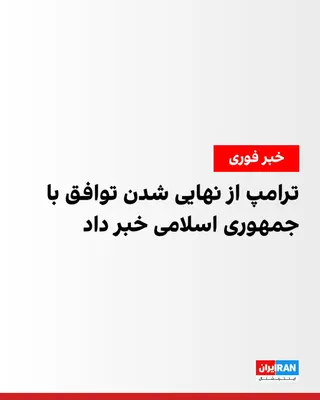 @ايران اينترنشنال: دونالد ترامپ، رییس‌جمهوری آمریکا، اعلام کرد توافق با جمهوری اسلامی ایران نهایی شده است.

ترامپ در پیامی گفت: «به همه تبریک می‌گویم. توافق با جمهوری اسلامی ایران اکنون نهایی شده است.»

او همچنین اعلام 