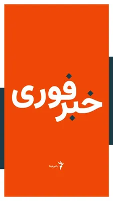 @RadioFarda‌|‌راديو فردا: شهباز شریف، نخست‌وزیر پاکستان، در پیامی در شبه ایکس نوشت: «پس از گفت‌وگوهای فشرده، با خرسندی اعلام می‌کنیم که توافق صلح میان ایالات متحده آمریکا و جمهوری اسلامی ایران حاصل شده است. هر دو طرف پایان فور