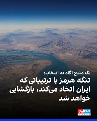 @ايران اينترنشنال: وب‌سایت انتخاب به نقل از «یک منبع آگاه» نوشت: «به‌دنبال پافشاری هیات مذاکراتی ایران در مورد نکاتی در متن تفاهم‌نامه ایران و آمریکا، توافق شد که تنگه هرمز با ترتیباتی که ایران اتخاد خواهد کرد بازگشایی 