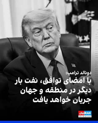 @ايران اينترنشنال: دونالد ترامپ، رییس‌جمهوری آمریکا، در پیامی در شبکه تروت سوشال نوشت که با امضای یادداشت تفاهم میان واشینگتن و تهران در روز جمعه و آغاز عملیات پاکسازی مین‌ها، تنگه هرمز بازگشایی خواهد شد و جریان نفت بار