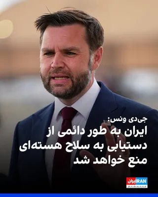 @ايران اينترنشنال: جی‌دی ونس، معاون رییس‌جمهوری آمریکا، به شبکه خبری فاکس گفت: «بر اساس توافق حاصل‌شده میان واشینگتن و تهران، ایران به طور دائمی از دستیابی به سلاح هسته‌ای منع خواهد شد.»

او افزود: «تنگه هرمز بلافاصله ب