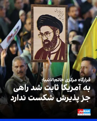 @Iranieńska Wysoki Sztab Centralny Komendy Khātam al-Anbiyā w odpowiedzi na memorandum zrozumienia między Stanami Zjednoczonymi a Islamską Republiką Iran w ogłoszeniu stwierdził, że lud irański oraz armia