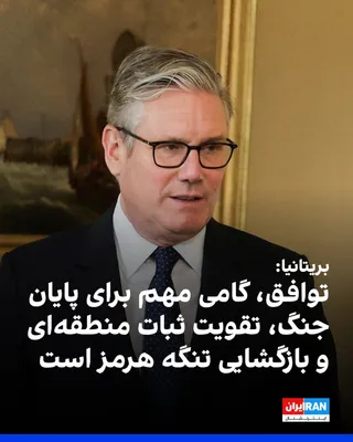 @ایران اینترنشال: Keir Starmer, premier ministra Wielkiej Brytanii, powitał porozumienie między Stanami Zjednoczonymi a Islamską Republiką Iran, opisując je jako "istotny krok w kierunku zakończenia wojny, zwiększenia"