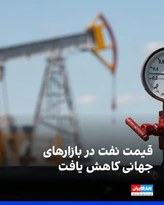@Iran Internacional: Po ogłoszeniu porozumienia między Stanami Zjednoczonymi a Islamską Republiką ceny ropy nafty spadły na rynkach globalnych.

Zgodnie z raportami ceny ropy nafty Brent spadły o 3,9 procent do
