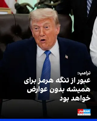 @Iran Internacional: Donald Trump, prezydent Stanów Zjednoczonych, w rozmowie z The New York Times stwierdził, że porozumienie z Teheranem zapewni nareszcie, że przeprawa przez Cieśninę Hormuz będzie "bezpieczna"